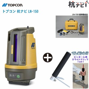 ★ピンポール用スライドグリップ TAKT プレゼント!★  TOPCON トプコン 杭ナビ LN-150 検査成績書付き 【360度プリズムセット 土木測量 