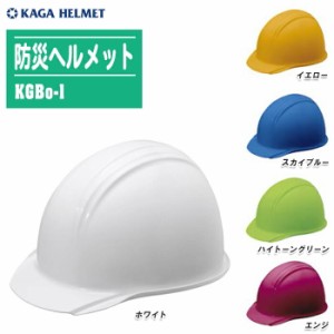 KAGA 加賀産業 防災ヘルメット KGBo-1  ライナー無 国家検定合格品 【防災用 作業用 ヘルメット 避難グッズ 災害対策 地震】 ※5色から選
