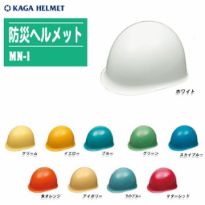 KAGA 加賀産業 防災ヘルメット MN-1  ライナー無 国家検定合格品 【防災用 作業用 ヘルメット 避難グッズ 災害対策 地震】 ※10色から選