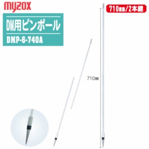 MYZOX マイゾックス DM用ピンポール 740mm/2本継 DMP-6-740A トプコン/ソキア360°プリズム専用【プリズム 測量 測距 測角 測量ポール ピ