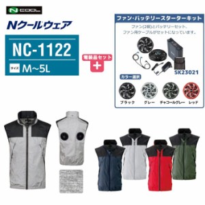 NSP エヌ・エス・ピー Nクール ウェア ファン付きウェア ベスト NC-1122【スターターキットセット】ファン付き作業服 電動ファン付きウェ