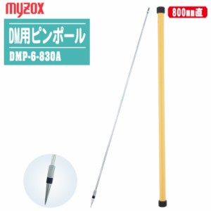 MYZOX マイゾックス DM用ピンポール 6mmΦ 800mm直 ピッチ溝50mm DMP-6-830A トプコン/ソキア360°プリズム専用【プリズム 測量 測距 測