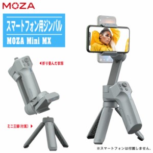 スマートフォン用ジンバル MOZA Mini MX 【スマホ用高性能電動3軸ジンバル 手ブレ・揺れ防止 撮影 動画】