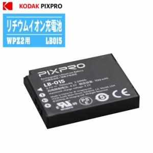 コダック KODAK PIXPRO  WPZ2用 リチウムイオン充電池 LB015 【カメラバッテリー 充電式リチウムイオン電池】