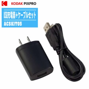 コダック KODAK PIXPRO USB充電器＋microUSBケーブルセット ACSKIT05