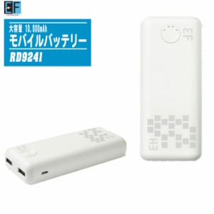 SUN-S サンエス モバイルバッテリー 大容量10000mAh RD9241 ホワイト【フローズンベスト 定格容量6290mAh Type-A 2口出力 高性能IC搭載】