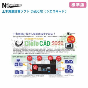 NKsystems エヌケイシステムズ 土木測量計算ソフト CieloCAD シエロキャド 標準版【Windows用 測量計算ソフト 土木計算ソフト PC用測量ソ