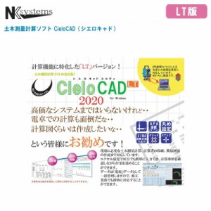 NKsystems エヌケイシステムズ 土木測量計算ソフト CieloCAD LT シエロキャド エルティ LT版【Windows用 測量計算ソフト 土木計算ソフト 