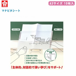 サクラクレパス マナピタシート A3サイズ 10枚入【ホワイトボードシート シート 製図用品】