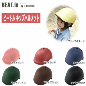 nicco ニコ BEAT.le ビートル キッズヘルメット 自転車用ヘルメット KM001 CE規格合格品【日本製 ヘルメット 自転車 ローラースケート ス