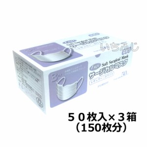 フジソフトサージカルマスク（３ＰＬＹ）３層マスク　レギュラーサイズ　５０枚箱入×３箱