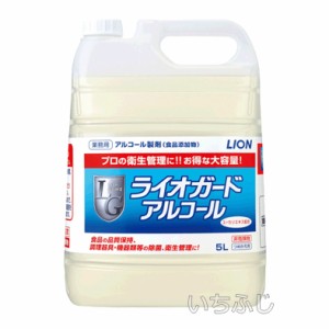 ライオガードアルコール　５Ｌ　アルコール製剤　食添　アルコール度数約６１度　非危険物対象