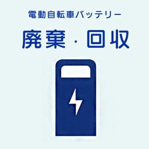 ＊1営業日発送＊ 回収チケット 電動自転車バッテリー 回収 廃棄 処分 サービス 不要 回収チケット バッテリー廃棄 不要バッテリー 当店着