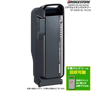 ＊1営業日発送＊ BT-B400 ブラック 9.9Ah メーカー直入荷新品箱発送 純正品 ブリヂストン 36.5V×9.9Ah B400 リチウムイオン バッテリー 