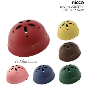 ＊1-3営業日発送＊ ニコ ルシック ベビー L ヘルメット 47〜52cm 目安1歳〜年少位 nicco LECHICBABYL LeChicBabyL 自転車 子供用ヘルメッ