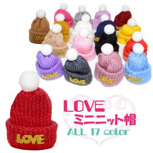 【メール便対応】ミニニット帽 帽子 LOVE ロゴ ニットキャップ ニット帽子 ハンドメイド 人形 パーツ 手芸素材 小さい ぬいぐるみ 多用途