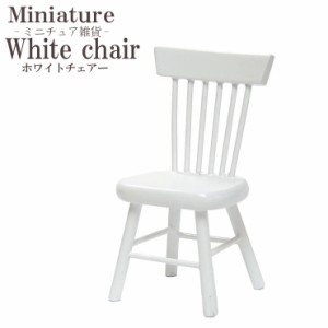 【2個まで定形外280円対応】ミニチュア雑貨 チェアー p-chair-01 イス 椅子 ハンドメイド  パーツ　手芸素材 可愛い ディスプレイ　多用