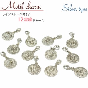 【メール便対応】星座チャーム シルバー p-charm-010-sv 12星座 チャーム モチーフ チェーン ストラップ 星 スター iPhone【 キーホルダ