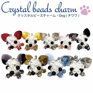 【メール便対応】ビーズチャーム ドッグ チワワ p-charm-018 9カラー チャーム モチーフ チェーン ストラップ 犬 形 ビーズ仕様【 キーホ