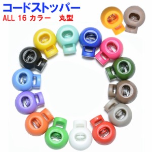 【メール便対応】コードストッパー -04 丸型 ハンドメイド パーツ 手芸素材 コードロックエンド ループエンド 多用途【手作り プラスチ