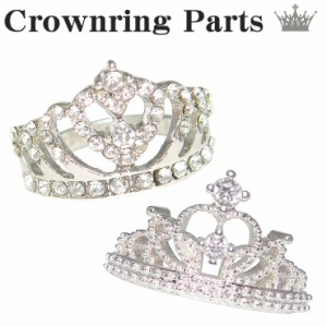 【メール便対応】クラウンリングパーツ p-crown 王冠 ティアラ 指輪 リング 【手作り アクセサリー バッグチャーム タッセル キーホルダ