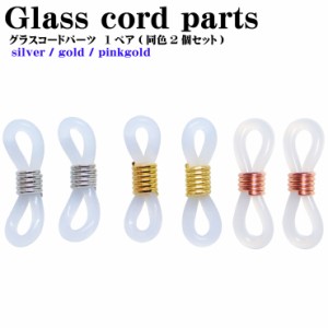 【メール便対応】グラスコードパーツ 1ペア(同色2個セット) p-glasscord めがね留め おしゃれ 首 チェーン マスク紐 調整 2way【留め具