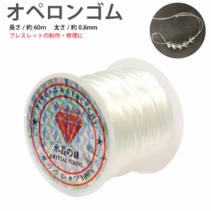 【2個まで定形外280円対応】オペロンゴム 約60m×0.8mm クリスタル ホワイト -03【ポリウレタンゴム 天然石 ブレスレット パワーストーン