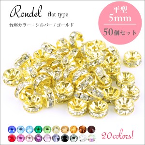 【メール便対応】平ロンデル 5mm 50個セット ラインストーン 全20色 台座シルバー ゴールド パワーストーン パーツ ビーズ 手作り┃