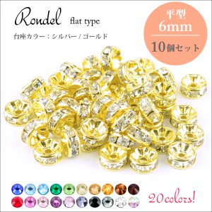 【メール便対応】 平ロンデル 6mm 10個セット ラインストーン 全20色 台座シルバー ゴールド 【パワーストーンブレスレット 天然石 ネッ