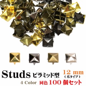 【メール便対応】スタッズ ピラミッド型 100個セット 12mm ハンドメイド パーツ 手芸素材 クラフト 爪タイプ 多用途【手作り 金具 オリジ