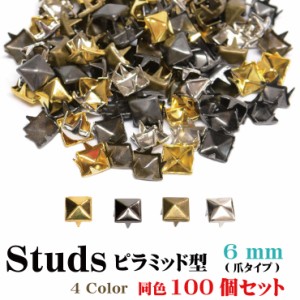 【メール便対応】スタッズ ピラミッド型 100個セット 6mm ハンドメイド パーツ 手芸素材 クラフト 爪タイプ 多用途【手作り 金具 オリジ