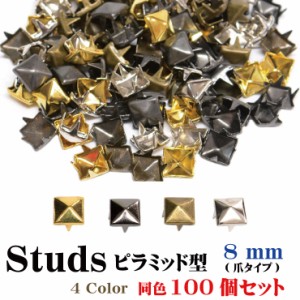 【メール便対応】スタッズ ピラミッド型 100個セット 8mm ハンドメイド パーツ 手芸素材 クラフト 爪タイプ 多用途【手作り 金具 オリジ