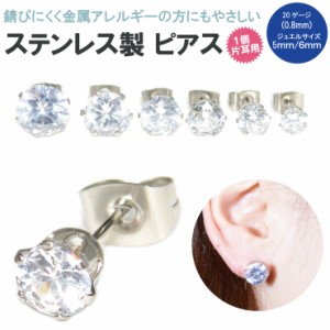 【メール便対応】ジュエルピアス クリスタル 5mm 6mm 20GA(0.8mm) キャッチピアス ステンレス製 立爪【 6本爪 片耳用 ジュエリー ボディ