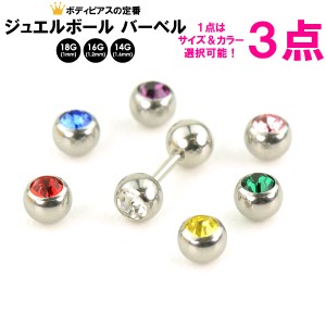 メール便 送料無料【福袋 3個セット】ジュエルボール バーベル 14G(1.6mm)、16G(1.2mm)、18G(1mm)片側CZ付5mm玉 3個 ボディピアス ┃