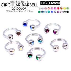 【メール便対応】ボディピアス サーキュラー バーベル 14G (1.6mm) ジュエル付き ボールタイプ 20色 CBR【軟骨ピアス トラガス イヤーロ