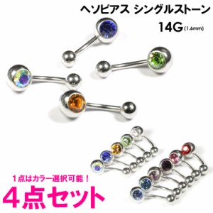 【メール便送料無料】【福袋4個SET】ヘソピアス SMALLジュエル付 シングルストーン 14GA(1.6mm) サージカルステンレス316L(医療用)【ボデ