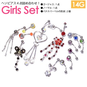 【メール便対応】福袋 Girls set 1 サイズ 14G(1.6mm) ヘソピアス4点 詰め合わせ！ボディピアス へそぴ バナナバーベル レディス ガール