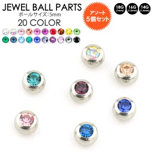 メール便 送料無料 5個アソートセット 福袋 ジュエルボール 14G(1.6mm) 16G(1.2mm) 18G(1mm) 5mm玉 パーツ ボディピアス ゲリラ ┃