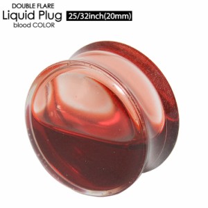 【メール便対応】リキッドプラグ 20mm(25/32inch) 液体プラグ 血液ピアス ダブルフレア アイレットブラッドプラグ 血液 アクリル イベン