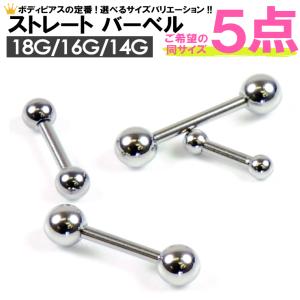 メール便 送料無料【福袋 5個セット】ショート バーベル 14G 16G 18G ストレート サージカルステンレス ボディピアス ボディーピアス 定