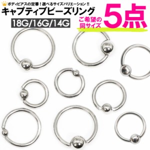 メール便 送料無料【福袋 5個セット】キャプティブ ビーズ リング サージカルステンレス 18G 16G 14G ボディピアス サークルリング BCR C