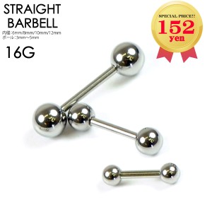 【メール便対応】ボディピアス ストレートバーベル 16GA(1.2mm) サージカルステンレス316L(医療用) ボール【軟骨 トラガス イヤーロブ 舌