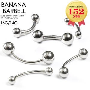 【メール便対応】ボディピアス バナナバーベル 16GA(1.2mm) 14GA(1.6mm) サージカルステンレス316L製(医療用) 眉 アイブロウ ヘソ カーブ