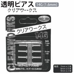 【メール便対応】透明ピアス(クリアワークス) 14G(1.6mm) 8本入 ホールキープ リテイナー 軟骨【ボディピアス 透明ピアス クリアー シー