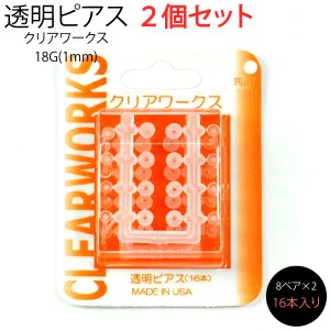 【メール便対応】透明ピアス 2個セット 18G(1mm) クリアワークス フルムーン(16本×2セット) C506 ホールをキープ シークレットピアス  