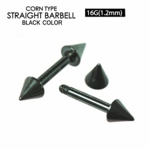 【メール便対応】ボディピアス バーベル ブラック コーン 16GA(1.2mm)シャフト8mm カラーコーティング加工 ストレート ボディーピアス 軟