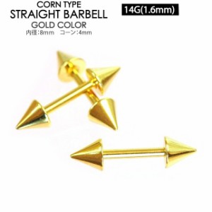 【メール便対応】ボディピアス バーベル ゴールド コーン 14G(1.6mm)シャフト8mm ストレート ショート カラーコーティング加工 ボディー