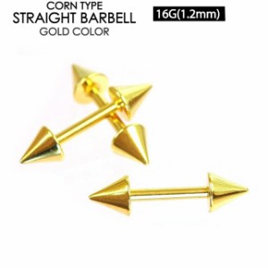 【メール便対応】ボディピアス バーベル ゴールド コーン 16G(1.2mm)シャフト8mm ショート ストレート スパイク カラー加工 軟骨ピアス 