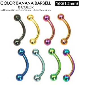 【メール便対応】バナナバーベル アイブロウ カラー 16G(1.2mm) ボディピアス COLOR 金 黒 緑 虹 青 水色 紫 ボール カラーコーティング