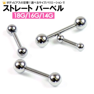 【メール便対応】ボディピアス ストレートショート バーベル 14G(1.6mm) 16G(1.2mm) 18GA(1mm) サージカルステンレス316L ┃